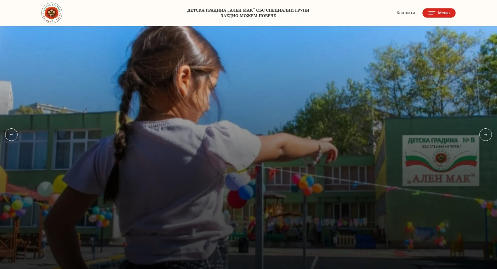 “Alen Mak” Kindergarten with special groups